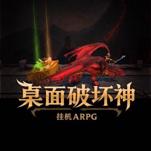 桌面破坏神